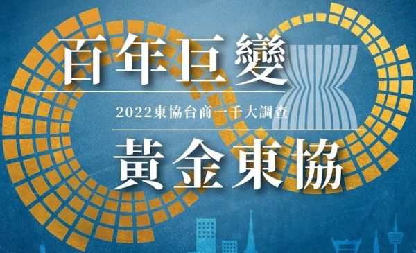 本公司越南子公司利隆及廣泰榮登「2022東協台商一千大調查」排行榜