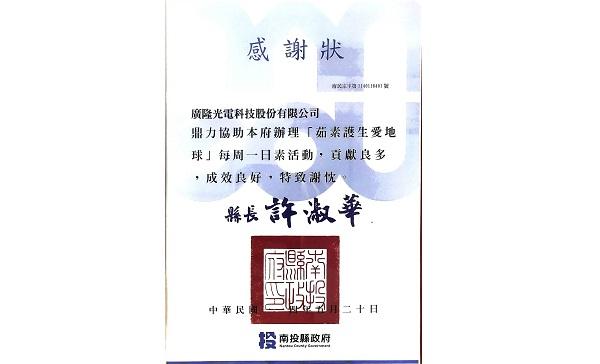 Kung Long Batteries Industrial Co., Ltd and the Nantou County Government jointly responded to Tzu Chi's 'One Day Vegetarian per Week' initiative,which has successfully concluded.